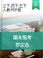 广东省罗定市英语3-5年级第二学期期末质量检测 2019-2020学年（人教PEP，图片版，无答案）
