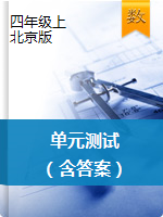 四年级上册数学单元测试 北京版（含答案）