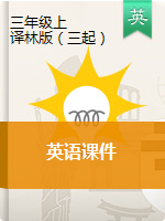 三年級(jí)上冊(cè)英語(yǔ)課件 譯林版（三起）