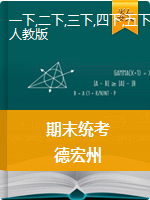 云南省德宏州数学1-5年级第二学期期末质量监测 2019-2020学年（人教版，无答案，图片版）