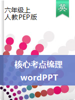 【单元核心考点梳理，word+PPT版】六年级上册英语单元知识清单  人教PEP