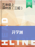 【開學(xué)測(cè)】2020秋五年級(jí)上冊(cè)英語入學(xué)摸底檢測(cè)題 譯林版（三起）（word版含答案）