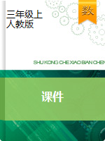 三年级上册数学习题课件-达标检测卷 人教版（综合）