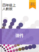 四年级上册数学课件-综合测评卷∣人教新课标