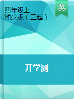 【開學測】2020秋四年級上冊英語入學摸底檢測題 湘少版（三起）（word版含答案）