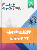 【核心考點(diǎn)梳理，word+PPT版】四年級(jí)上冊(cè)英語單元知識(shí)清單 外研三起