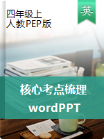 【单元核心考点梳理，word+PPT版】四年级上册英语单元知识清单  人教PEP