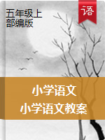 【課件】小學語文五年級精品課件匯編（上冊）（部編版）