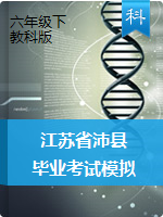 江苏省徐州市沛县2020年六年级毕业考试科学学科模拟试题（教科版，含答案，PDF可编辑）