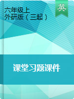 【隨堂練習】六年級上冊英語課堂習題課件 外研版（三起）