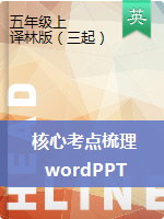 【單元核心考點(diǎn)梳理，word+PPT版】五年級(jí)上冊(cè)英語單元知識(shí)清單 譯林三起