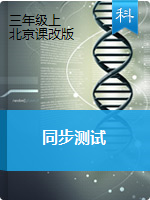 三年级上册科学同步测试 北京课改版