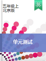 【优质】五年级上册英语单元检测卷  北京课改版