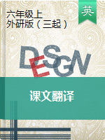 六年級(jí)英語(yǔ)上冊(cè)素材- 課文翻譯 外研版（三起）