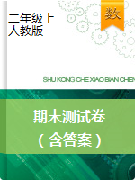 二年級(jí)上冊(cè)數(shù)學(xué)試題- 期末測(cè)試卷（含答案）人教版