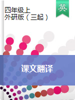 四年級(jí)英語(yǔ)上冊(cè)素材- 課文翻譯 外研版（三起）