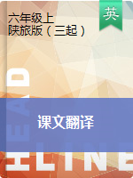 六年級(jí)英語上冊(cè)素材- 課文翻譯 陜旅版（三起）