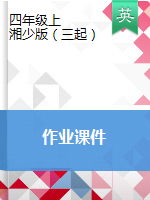 四年級上冊英語作業(yè)課件- 湘少版（三起）