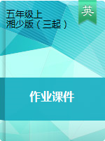 五年級上冊英語作業(yè)課件 湘少版（三起）