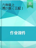 六年級上冊英語作業(yè)課件 湘少版（三起）