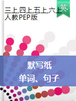 三-六年級上冊英語試題-全冊單詞、句子 默寫紙（含答案 圖片版 ）人教PEP版