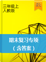 三年級上冊數學試題- 期末復習專項 人教版 PDF版含答案