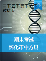 【真题】湖南省怀化市中方县科学三-六年级第二学期期末考试 2019-2020学年（教科版，含答案）