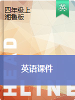 四年級(jí)上冊(cè)英語課件- |湘魯版