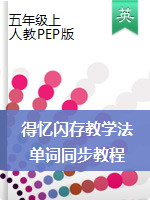 得憶閃存教學(xué)法五年級(jí)上冊(cè)英語(yǔ)單詞同步教程(發(fā)音+句子+作文)(人教PEP版)