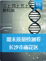 【真题】湖南省长沙市雨花区科学三-六年级第一学期期末质量检测卷 2019-2020学年（教科版，无答案）