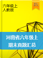 【真题】河南省郑州市部分学校六年级2019-2020学年第一学年期末考试