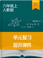 六年级上册数学课件-单元复习提升    人教版