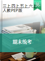 江西省吉安市峡江县英语3-6年级第一学期期末检测 2019-2020学年（人教pep，无答案）