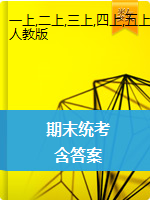 【真题】广东省阳江市数学1-6年级第一学期期末质量评估检测 2019-2020学年（人教版 ，PDF版，含答案）