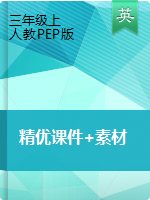 （精優(yōu)課件+素材）三年級上冊英語- 人教PEP