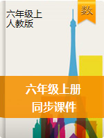 【課件】六年級(jí)上冊(cè)數(shù)學(xué)習(xí)題課件-人教版