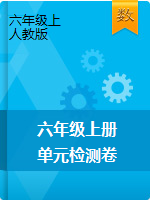 【課件】六年級(jí)上冊(cè)數(shù)學(xué)單元檢測(cè)卷課件-人教版