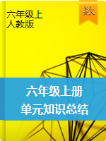 【課件】六年級(jí)上冊(cè)數(shù)學(xué)習(xí)題課件-單元知識(shí)總結(jié)-人教版