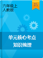 【名師課堂】六年級(jí)上冊(cè)數(shù)學(xué)單元核心考點(diǎn)知識(shí)梳理  人教版（課件+講義)