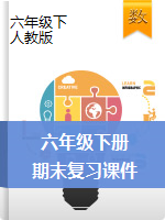 【課件】六年級(jí)下冊(cè)數(shù)學(xué)期末復(fù)習(xí)課件-人教版