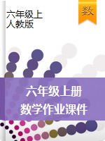 【課件】六年級(jí)上冊(cè)數(shù)學(xué)作業(yè)課件-人教版