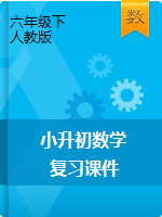 【課件】小升初數(shù)學(xué)復(fù)習(xí)課件-人教版