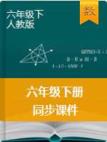 【課件】六年級下冊數(shù)學(xué)同步課件-人教版