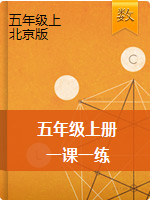 【一课一练】五年级上册数学一课一练-北京版（含答案）