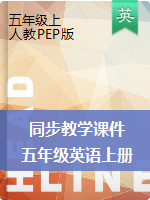 五年级英语上册同步教学课时课件（人教PEP版）