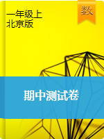 一年级上册数学试题-2020秋期中测试卷   北京版（含答案）