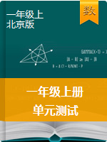 一年级上册数学单元检测卷-北京版（PDF无答案）
