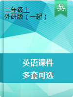 【多套可選】二年級上冊英語課件-  外研社（一起）