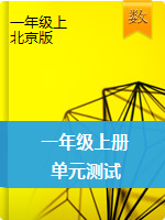 【单元AB卷】一年级数学上册单元测试卷AB-北京版