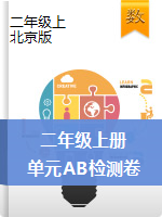 【单元AB卷】二年级数学上册单元测试卷AB-北京版（含答案）